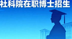 2026社科院大学在职博士专业汇总