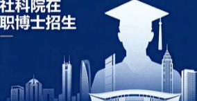 2026社科院大学在职博士报名流程