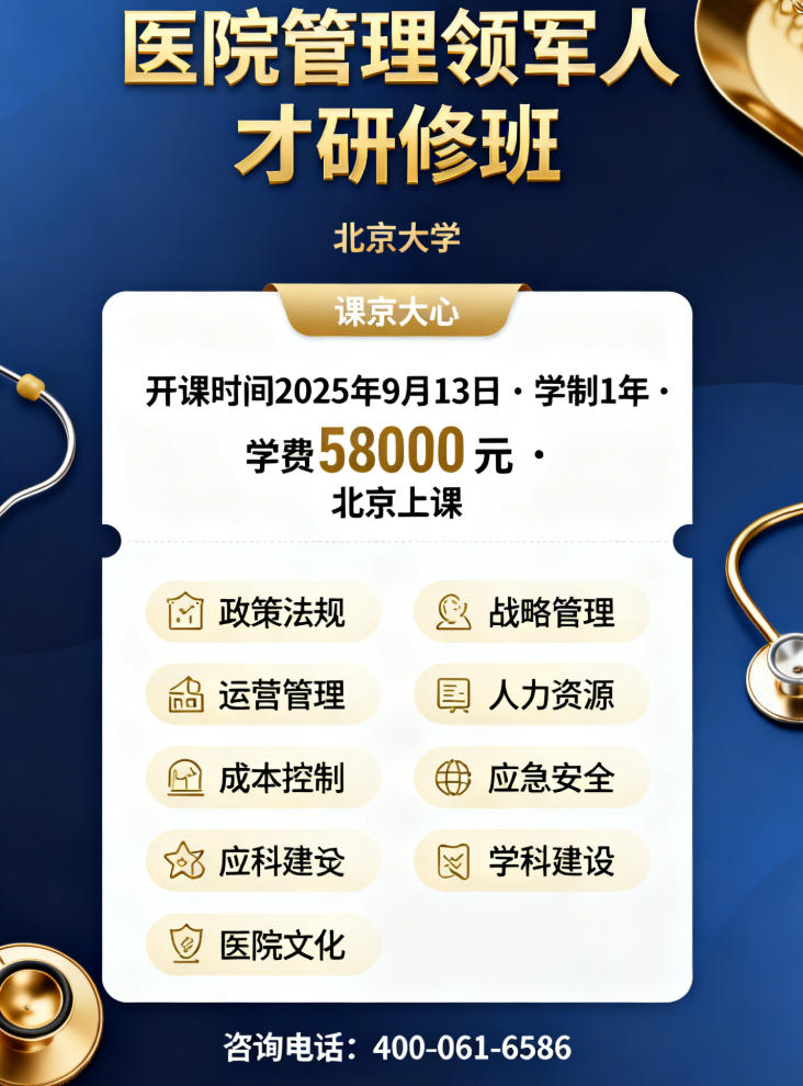 北京大学医院管理领军人才研修班简章