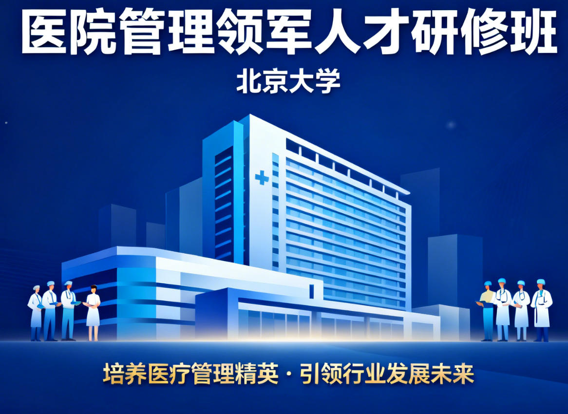 北京大学医院管理领军人才研修班简章