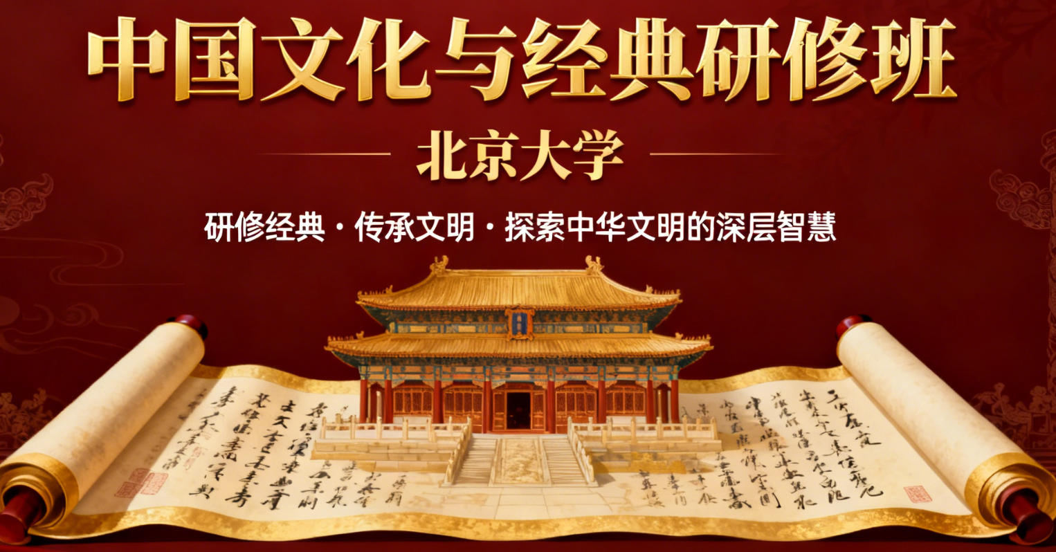 北京大学文化与经典研修班(深圳班)