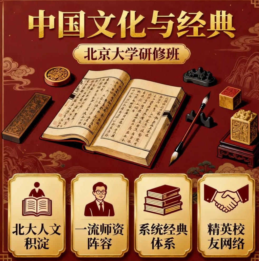 北京大学中国文化与经典研修班