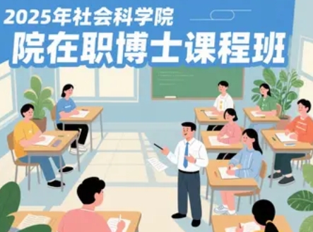 2025年中国社科院在职博士专业有什么