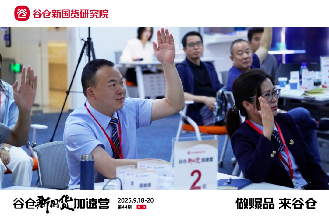 谷仓新国货加速营第44期首次集训圆满落幕