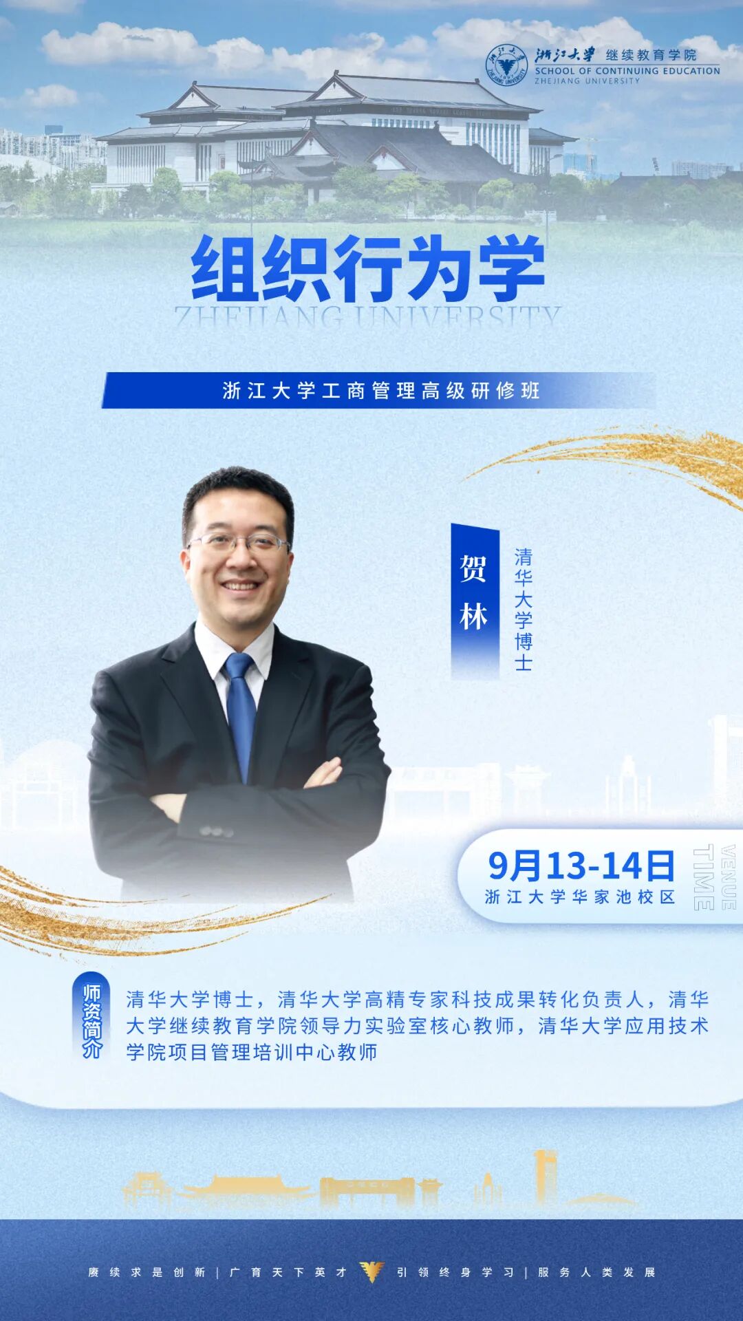 浙江大学企业家研修班周课程预告2025年9月-11月