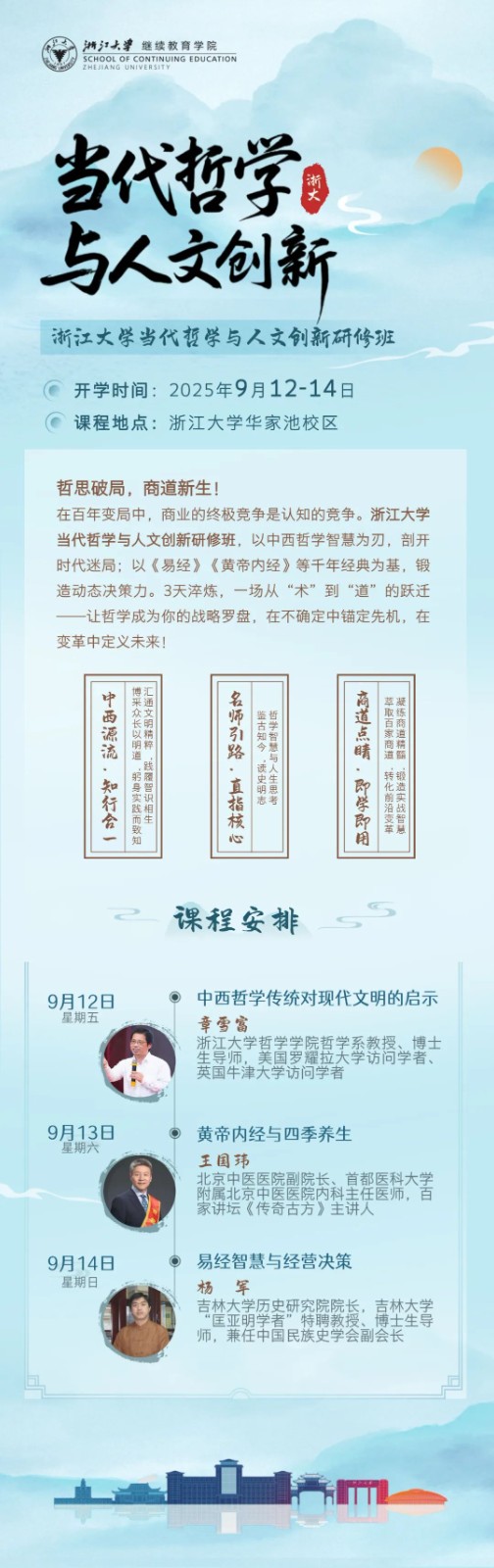 浙江大学企业家研修班周课程预告2025年9月-11月