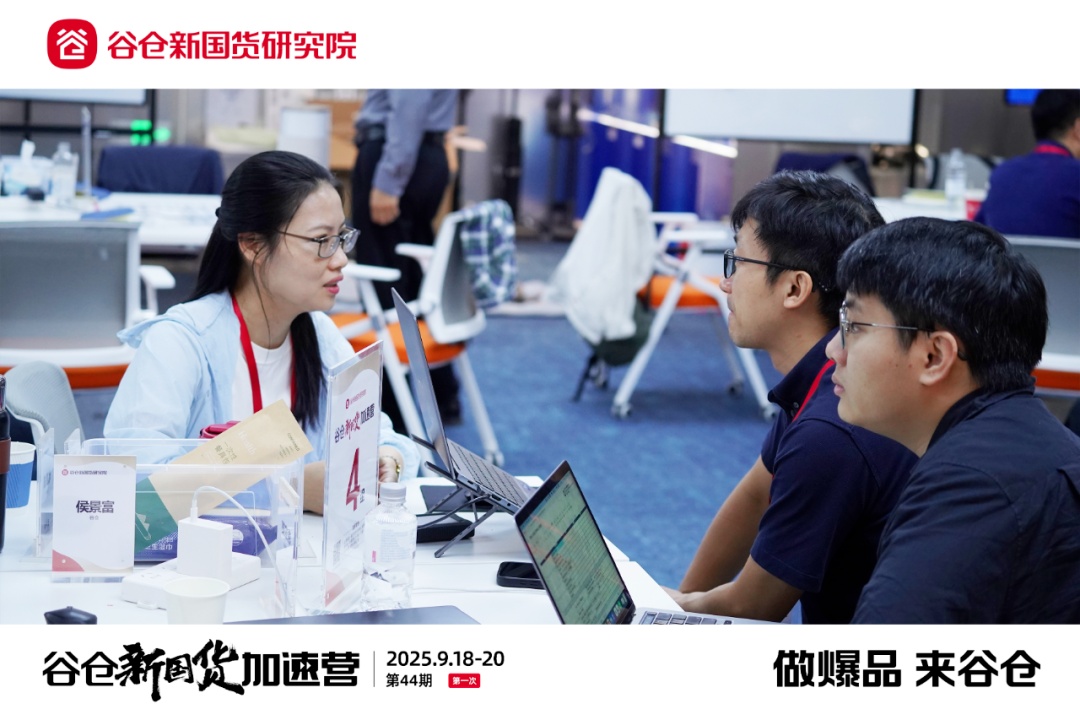 谷仓新国货加速营第44期首次集训圆满落幕