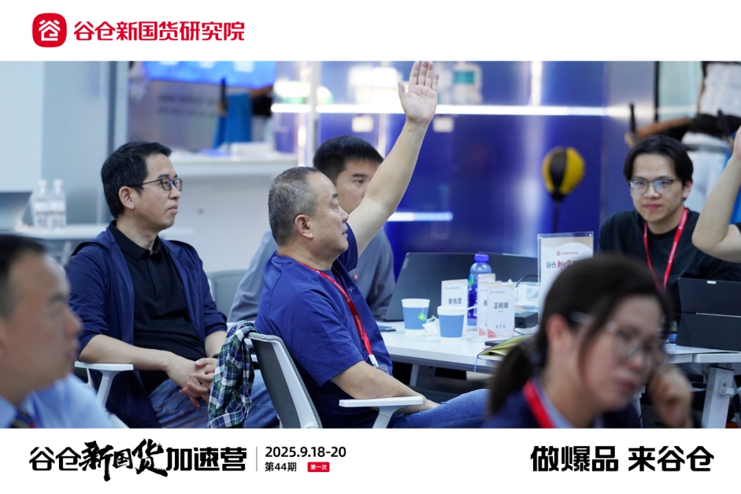 谷仓新国货加速营第44期首次集训圆满落幕