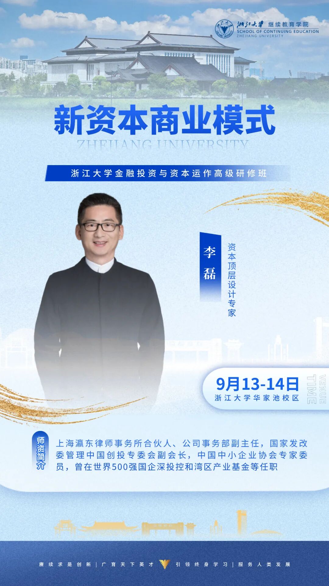 浙江大学企业家研修班周课程预告2025年9月-11月