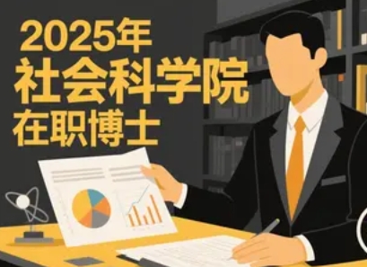 社科院在职博士容易毕业吗介绍