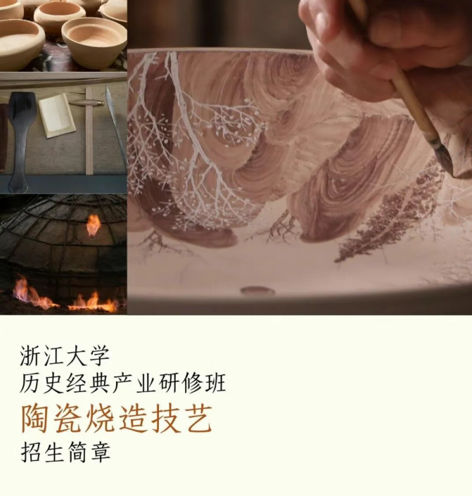 浙江大学历史经典产业研修班陶瓷烧造技艺（内容，价格，特色）介绍