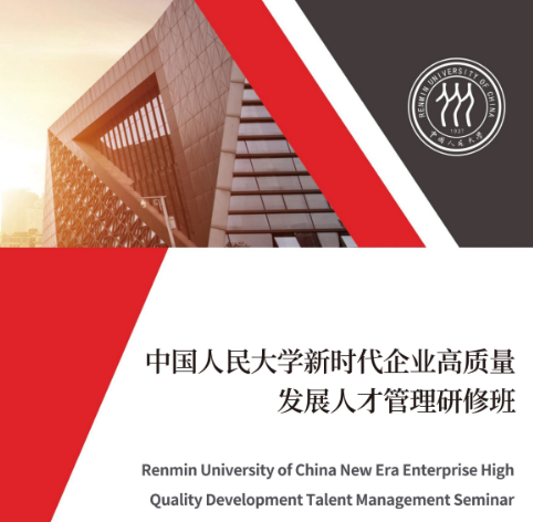 2025 年中国人民大学企业总裁董事长人力总监管理研修班培训课程发布（内容，收费，报名条件，特色解读）