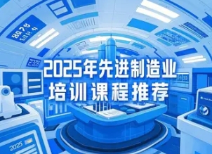 制造业CEO培训课程推荐
