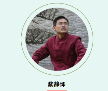 黎静坤讲什么课？