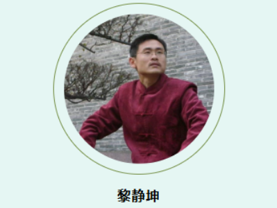 黎静坤介绍