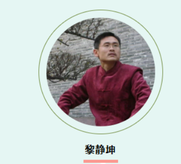 黎静坤讲课内容介绍