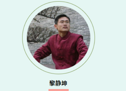 黎静坤：深耕国学应用的实战派导师，赋能高端管理者成长