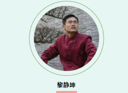 黎静坤课程：融国学智慧于现代管理，重实战更有趣