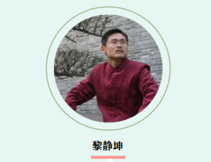 黎静坤课程：融国学智慧于现代管理，重实战、有趣味、易转化