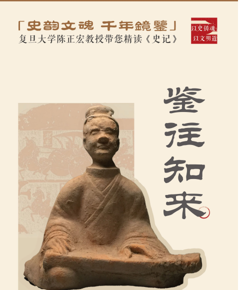 陈正宏《史记》精读智慧研修课程