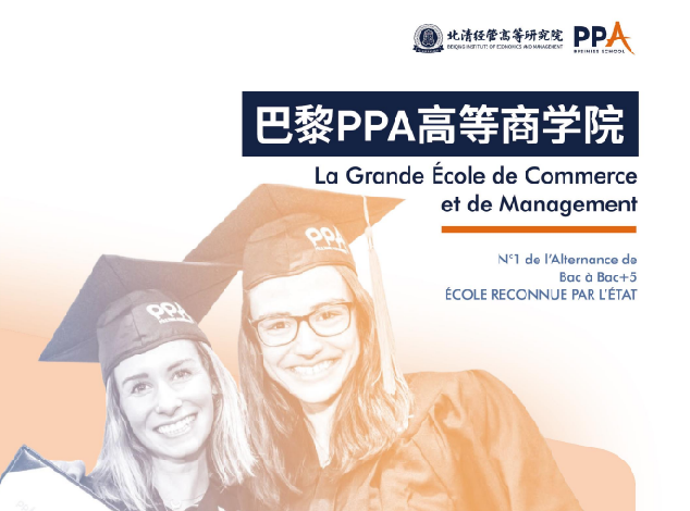 巴黎PPA高等商学院MBA工商管理硕士项目