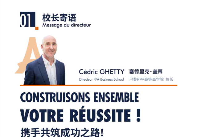 巴黎PPA高等商学院MBA工商管理硕士项目