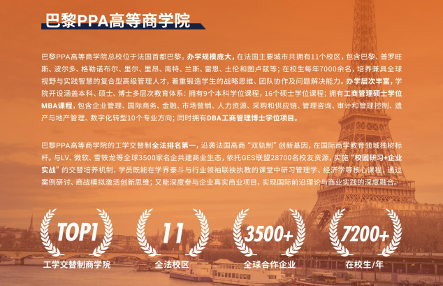 巴黎PPA高等商学院MBA工商管理硕士项目
