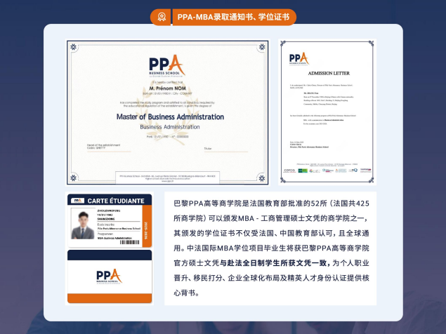 巴黎PPA高等商学院MBA工商管理硕士项目