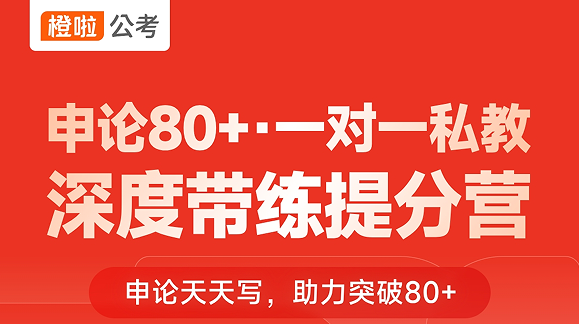 橙啦考公-申论一对一督学提分营