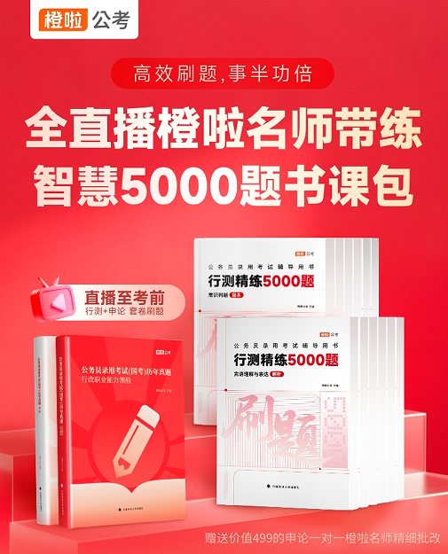 橙啦考公-全直播橙啦名师带练智慧5000题书课包
