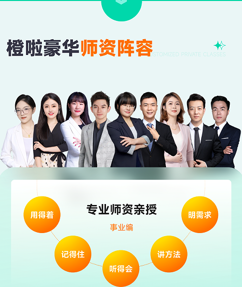 橙啦考公-事业单位笔面全程私教定制班一职测+学管定制考情科目