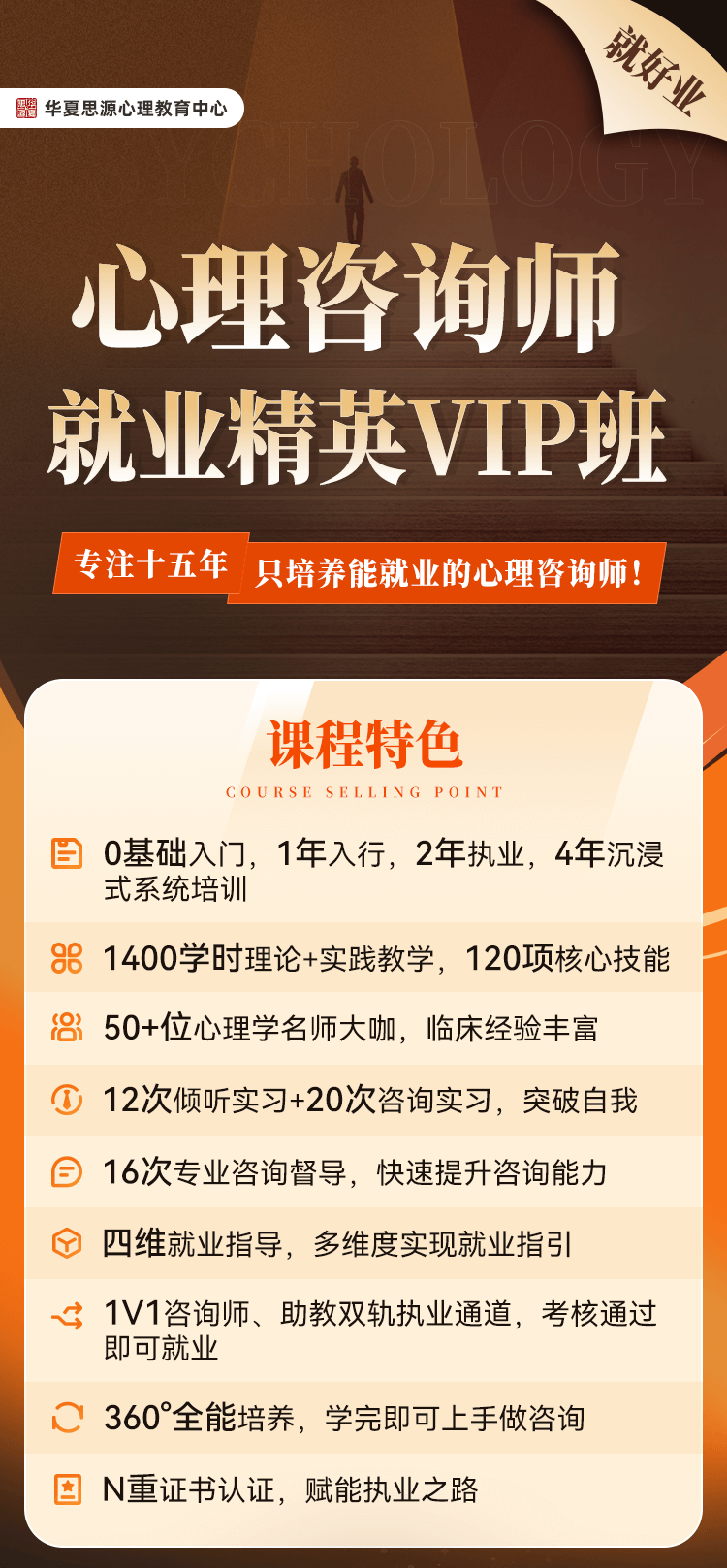 华夏思源心理咨询师就业精英VIP班