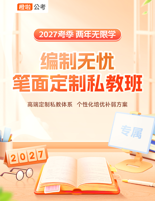 橙啦考公-两年无限学-编制无忧定制私教班