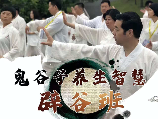 兰彦岭-鬼谷子养生智慧辟谷班