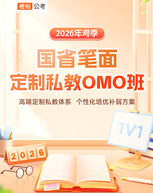 橙啦考公-国省笔面定制私教考前omo班