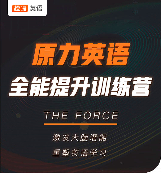 橙啦英语-原力英语全能提升训练营