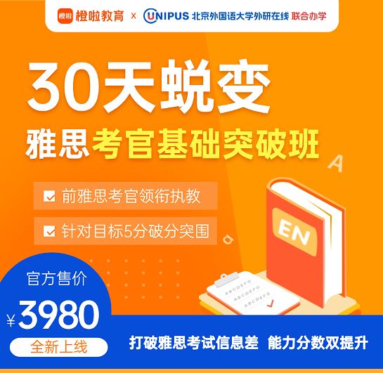 橙啦雅思-雅思基础突破班(10月)