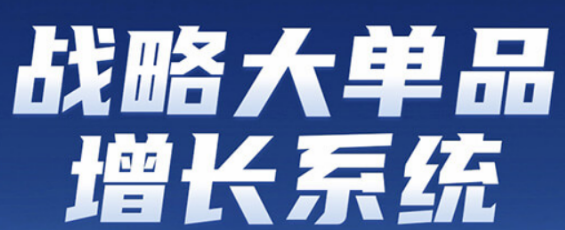 引爆市场增长：爆品战略线下培训 —— 企业打造现象级产品的实战指南