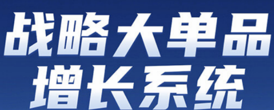 破局商业增长:爆品战略总裁班,助企业高层掌控增长主动权