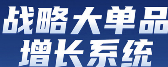 爆品战略实战班：掌握从0到1打造爆款产品的系统方法