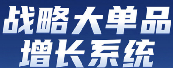 爆品战略总裁班：赋能企业领袖，打造决胜市场的增长引擎