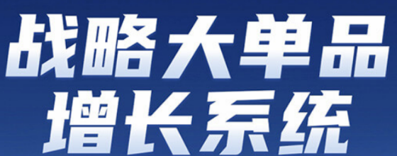 北京爆品战略实战培训：掌握系统方法论，打造下一个市场爆款