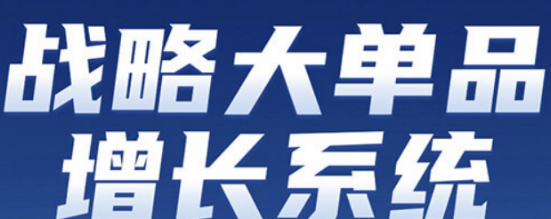 破局增长内卷：引爆市场的爆品战略实战课