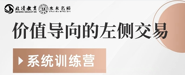 曲融-价值导向的左侧交易系统特训营