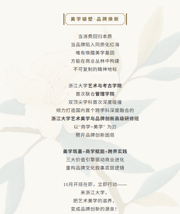 浙江大学艺术美学与品牌创新高级研修班