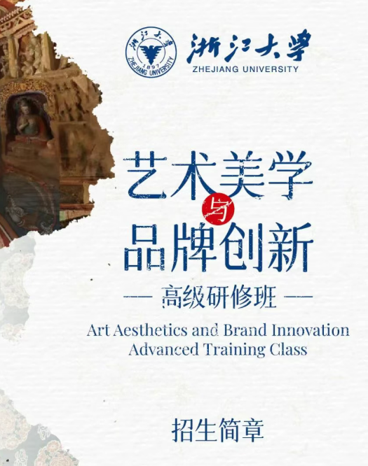 浙江大学艺术美学与品牌创新高级研修班