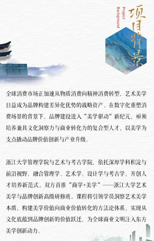 浙江大学艺术美学与品牌创新高级研修班