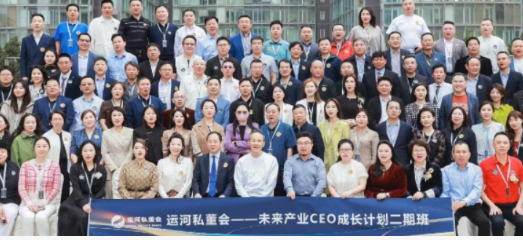 2025运河私董会CEO计划：引领未来产业的企业家成长项目