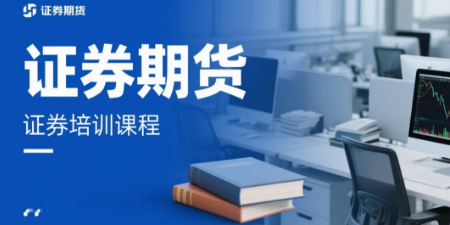 中央财经大学证券期货投资操盘必修课：北京证券培训的权威之选