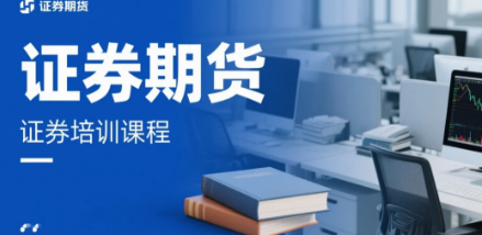 金融证券课程学习内容全解析:开启财富管理与投资分析之旅